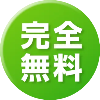 完全無料
