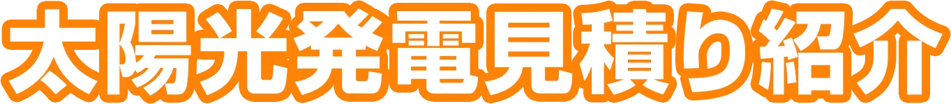 太陽光発電見積り紹介