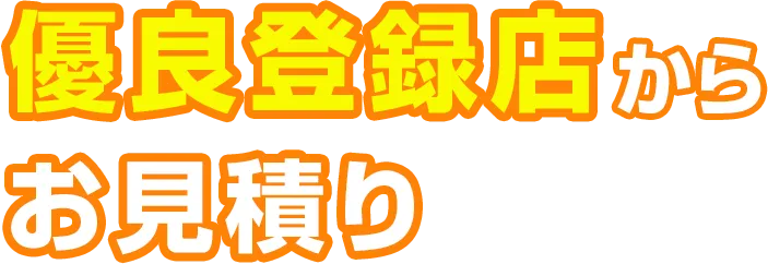 優良登録店からお見積り